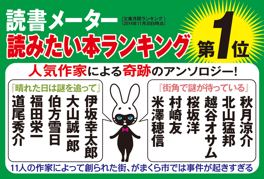 最新刊 街角で謎が待っている がまくら市事件 文芸 小説 秋月涼介 北山猛邦 越谷オサム 桜坂洋 村崎友 米澤穂信 創元推理文庫 電子書籍試し読み無料 Book Walker