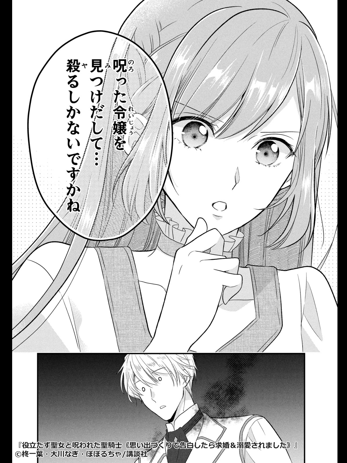 役立たず聖女と呪われた聖騎士《思い出づくりで告白したら求婚溺愛され