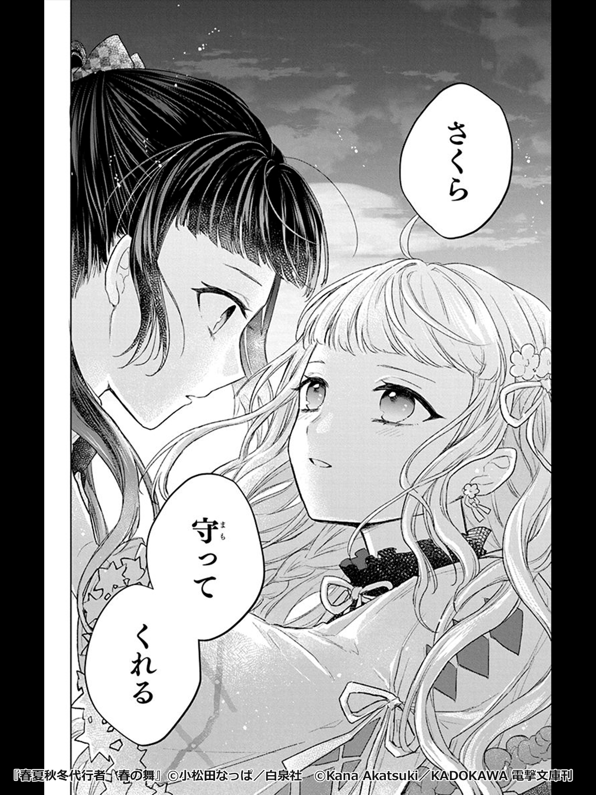 春夏秋冬代行者 春の舞 1巻 - マンガ（漫画） 小松田なっぱ/暁 佳奈