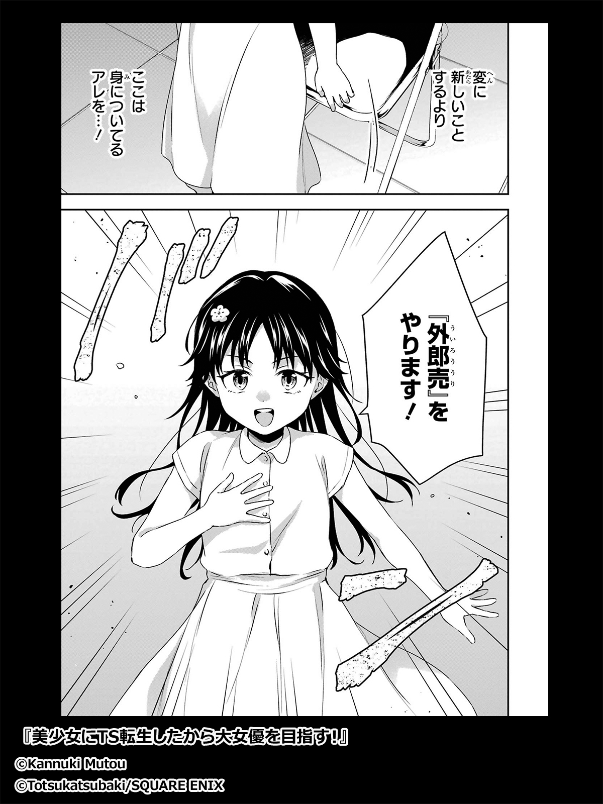 美少女にTS転生したから大女優を目指す！ 1巻 - マンガ（漫画）  武藤かんぬき/十束椿/あって⇒七草（ガンガンコミックスＵＰ！）：電子書籍試し読み無料 - BOOK☆WALKER -