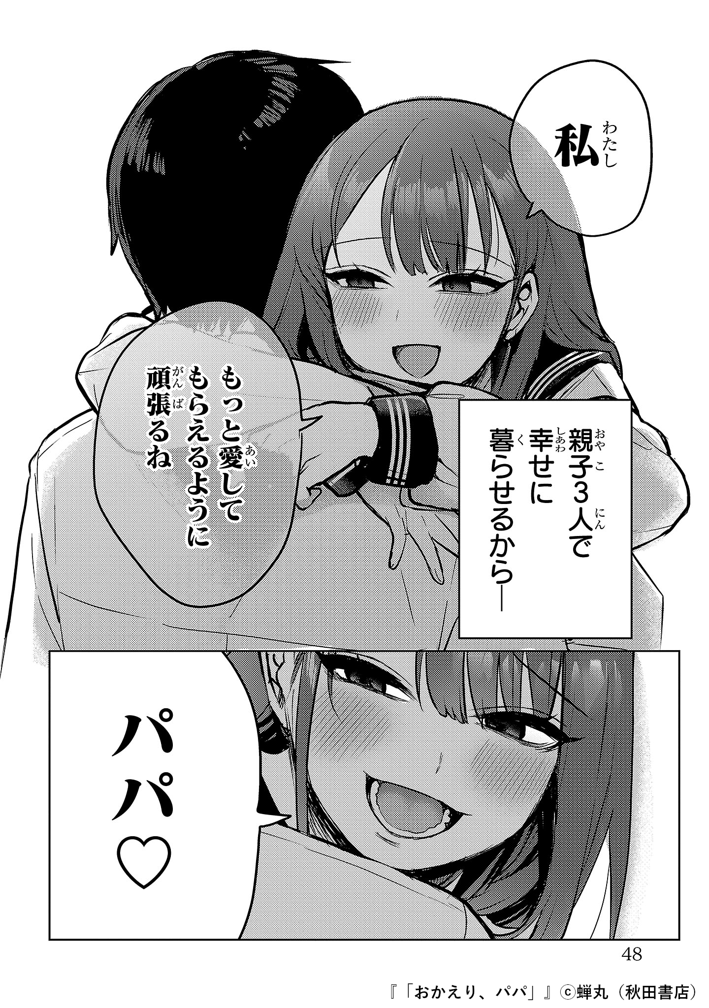 おかえり、パパ」【電子単行本】 1 - マンガ（漫画） 蝉丸（少年