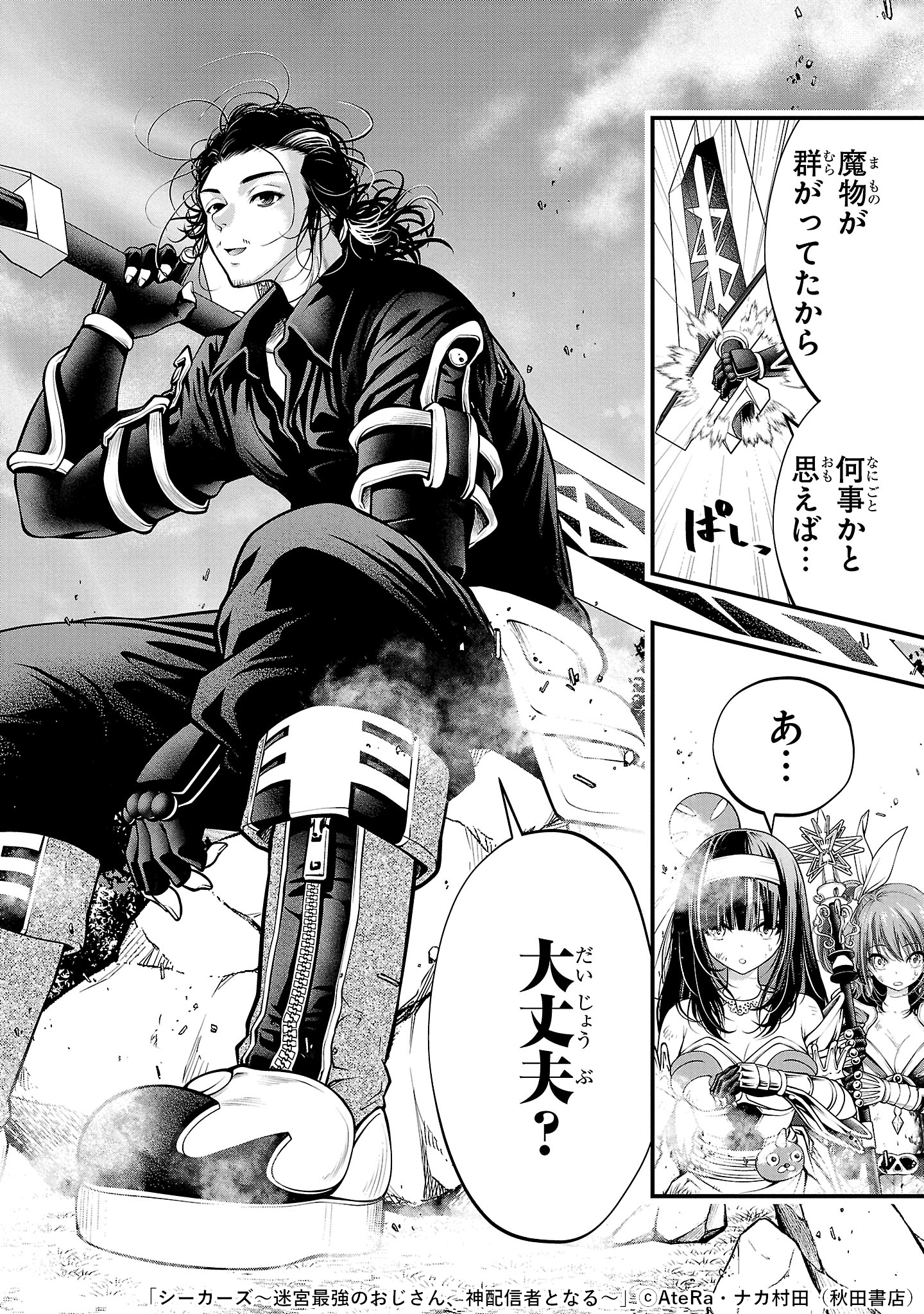 シーカーズ～迷宮最強のおじさん、神配信者となる～【電子単行本】　1