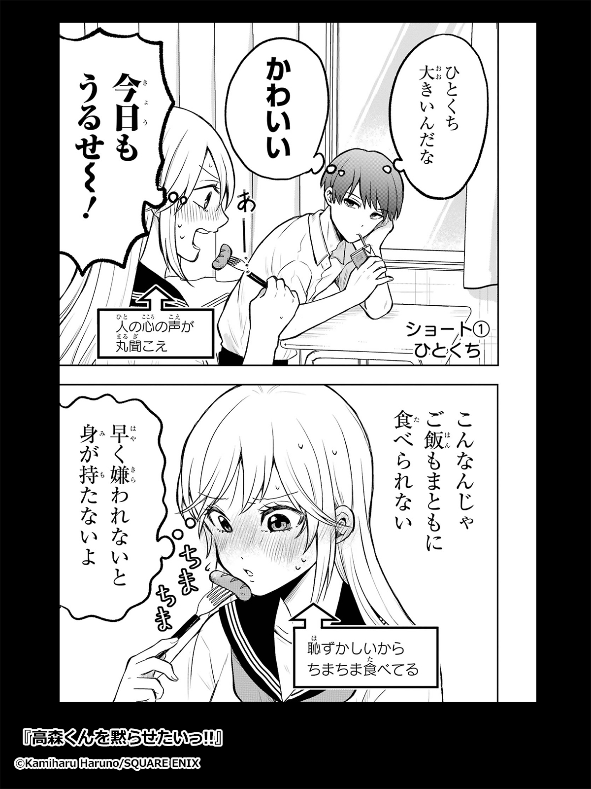 高森くんを黙らせたいっ!! 1巻 - マンガ（漫画） 春乃カミハル