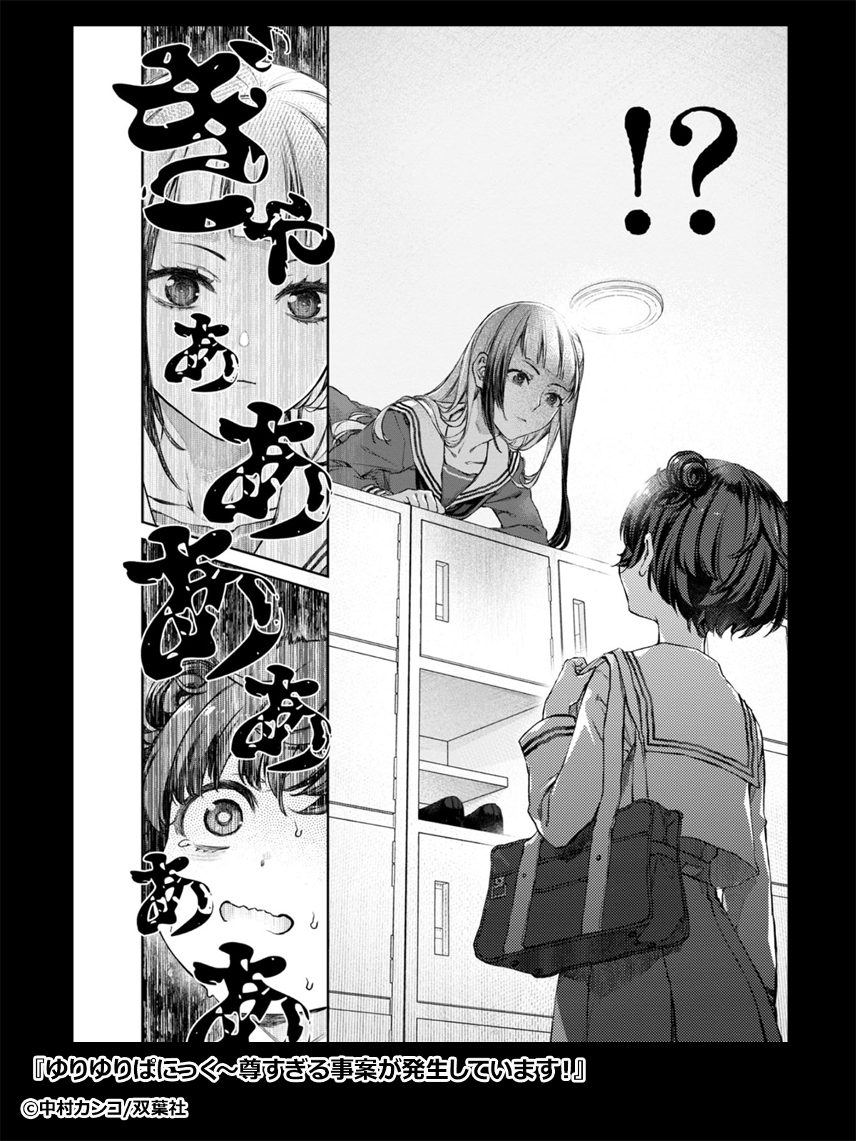 ゆりゆりぱにっく～尊すぎる事案が発生しています！～ ： 1 - マンガ