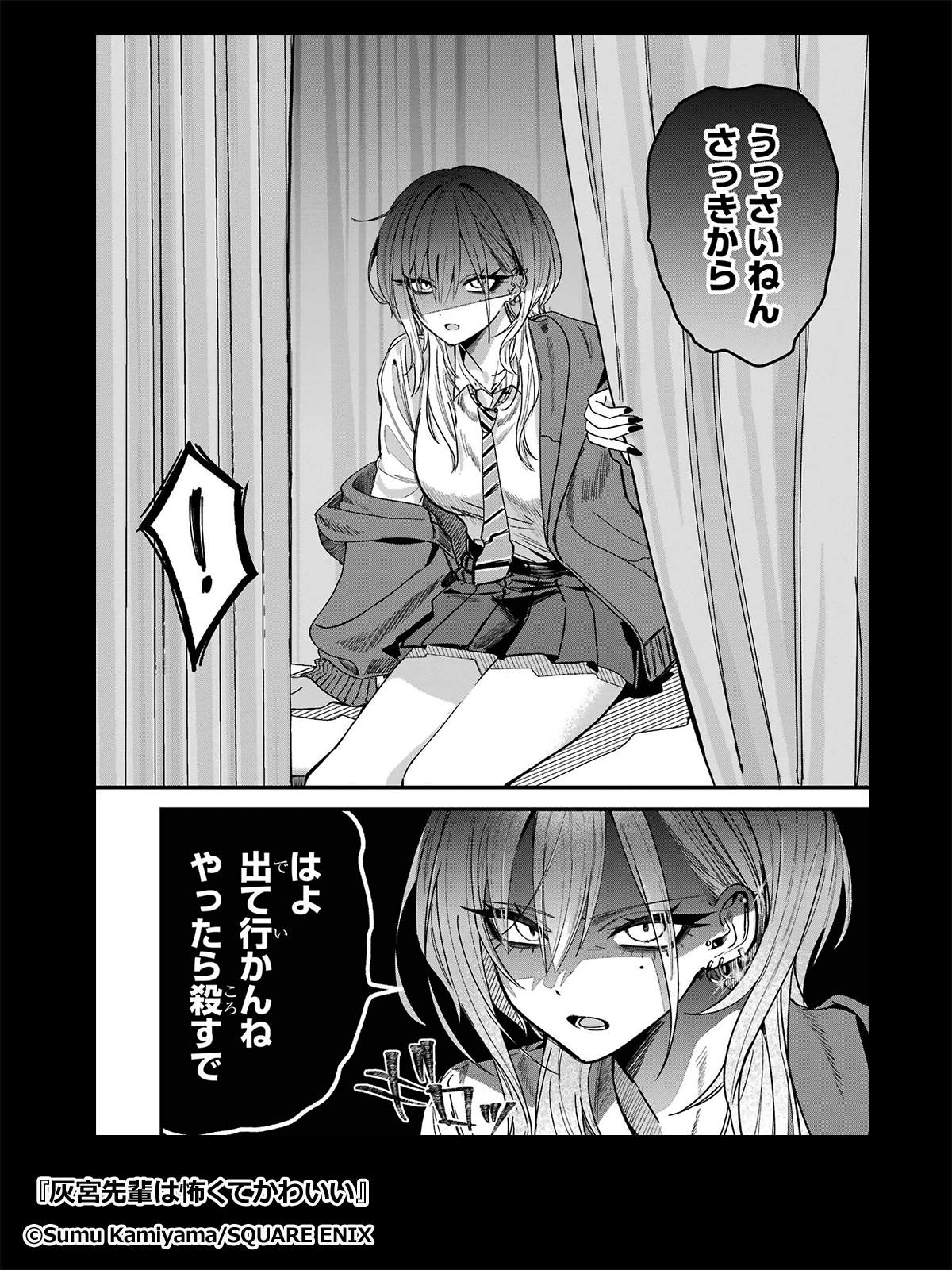 灰宮先輩は怖くてかわいい 1巻 - マンガ（漫画） 神山すむ（ガンガン