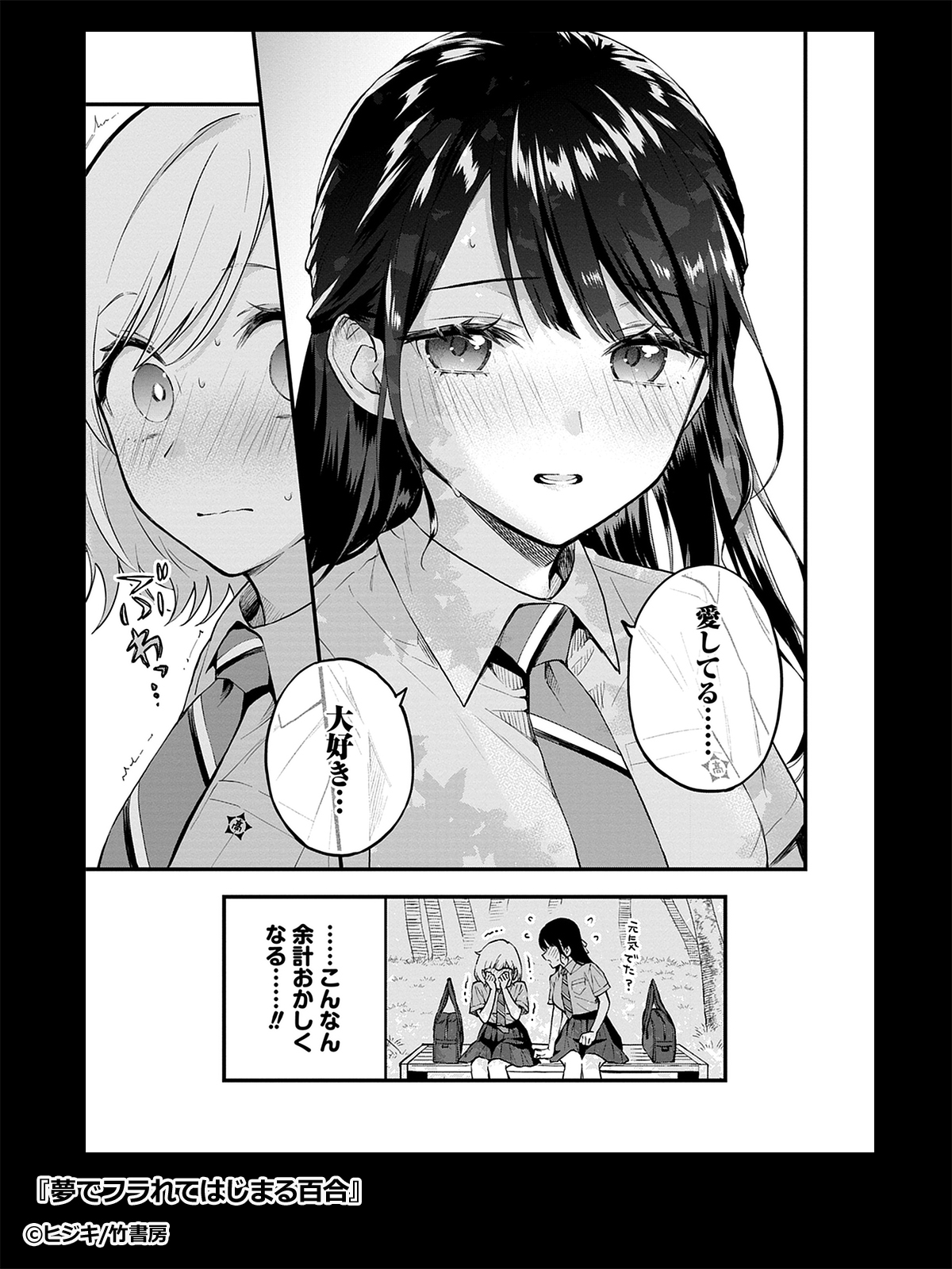 夢でフラれてはじまる百合【特典コラボペーパー付】 (1) - マンガ