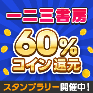 一二三書房作品 コイン60％還元キャンペーン（2025年11月）