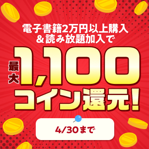 電子書籍2万円以上購入＆読み放題加入で読み放題月額相当分コイン還元！
