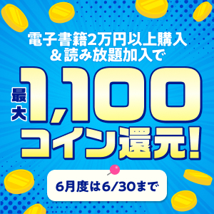 電子書籍2万円以上購入＆読み放題加入で読み放題月額相当分コイン還元！