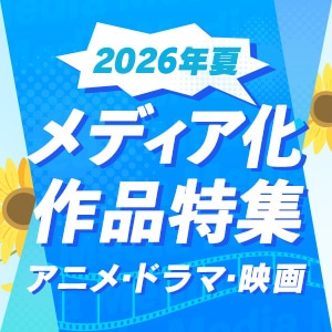 2026年春  メディア化作品特集