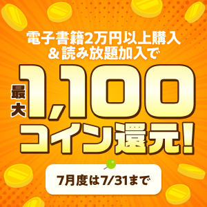 電子書籍2万円以上購入＆読み放題加入で読み放題月額相当分コイン還元！