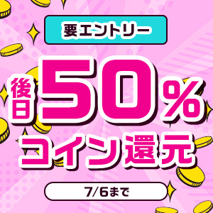後日50％コイン還元キャンペーン
