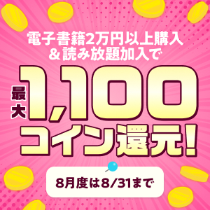 電子書籍2万円以上購入＆読み放題加入で読み放題月額相当分コイン還元！