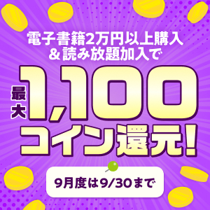 電子書籍2万円以上購入＆読み放題加入で読み放題月額相当分コイン還元！