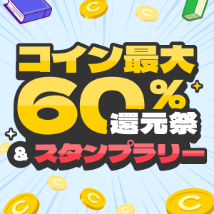 出版社別コイン還元祭＆新規開拓スタンプラリー