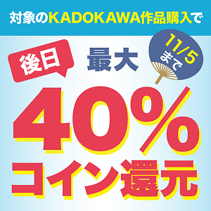 42日間の読書の宴！ KADOKAWA作品購入で後日コイン最大40％還元