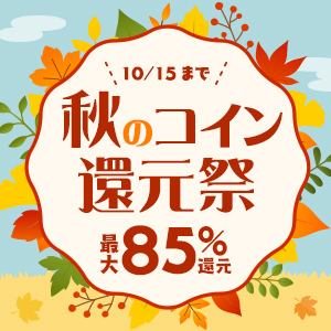 秋のコイン還元祭