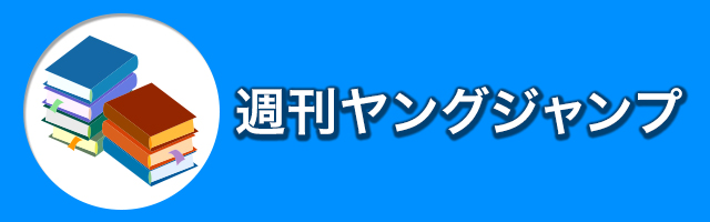 最終巻 ふしぎの国の波平さん 3 マンガ 漫画 小森陽一 畑優以 ヤングジャンプコミックスdigital 電子書籍試し読み無料 Book Walker