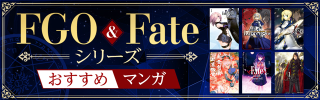 【まとめ】FGO漫画＆Fateシリーズおすすめ漫画26選“伝説の聖杯戦争から新たな特異点まで。フェイトの人気コミカライズ集結…！