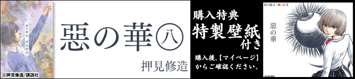 惡の華8巻特典