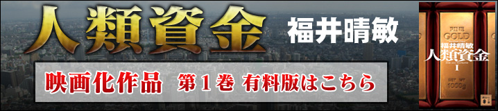 人類資金I