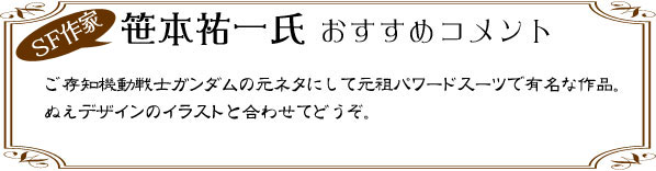 宇宙の戦士 - 文芸・小説 ロバート・A・ハインライン/矢野徹