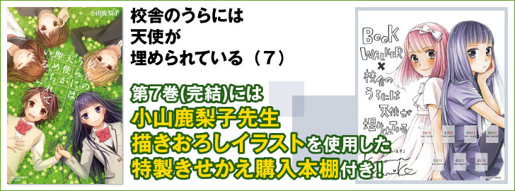 校舎のうらには天使が埋められている