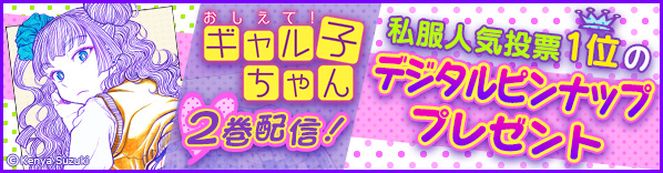 ギャル子ちゃんデジタルピンナップ