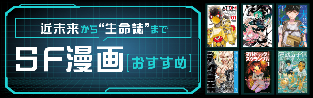 【厳選】SFマンガおすすめ33選＆人気ランキング“近未来マンガ、ディストピアマンガの名作からサイエンスファンタジーまで。傑作SFコミックを一挙紹介！”