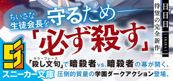 特命生徒会 特別に命を奪うことを許可された生徒会 ライトノベル ラノベ 日日日 れい亜 角川スニーカー文庫 電子書籍試し読み無料 Book Walker