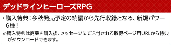 「デッドラインヒーローズRPG」特典施策