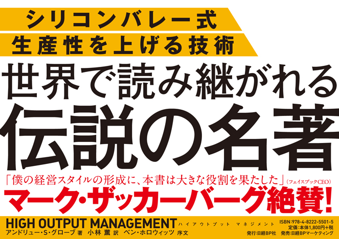 HIGH OUTPUT MANAGEMENT　人を育て、成果を最大にするマネジメント
