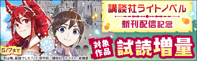 期間限定 試し読み増量版 最強勇者はお払い箱 魔王になったらずっと俺の無双ターン ライトノベル ラノベ 澄守彩 Jimmy Kラノベブックス 電子書籍ストア Book Walker