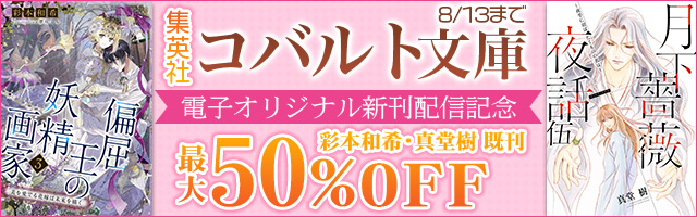 集英社コバルト文庫新刊配信記念キャンペーン
