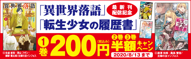 「異世界落語 」「転生少女の履歴書」 最新刊配信記念 　1巻税込み200円・2巻3巻半額キャンペーン