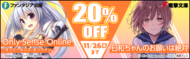 『日和ちゃんのお願いは絶対』など、対象作品20％OFF！