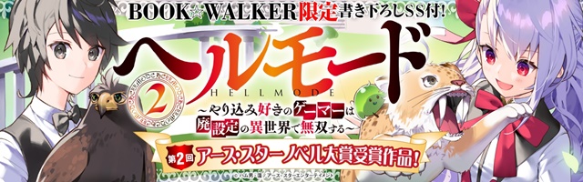 『ヘルモード～やり込み好きのゲーマーは廃設定の異世界で無双する～２』特典SS付き