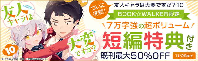 『友人キャラは大変ですか？』完結キャンペーン