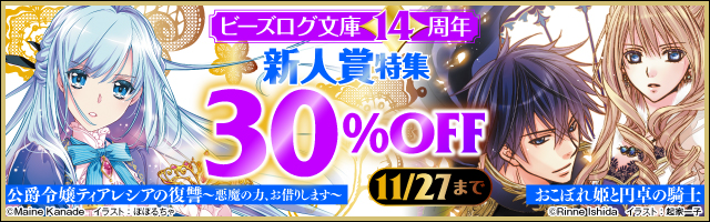 ビーズログ文庫14周年新人賞特集　30％OFF