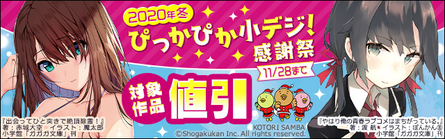 2020年冬　ぴっかぴか小デジ！感謝祭　7,000点以上がALL30％OFF！