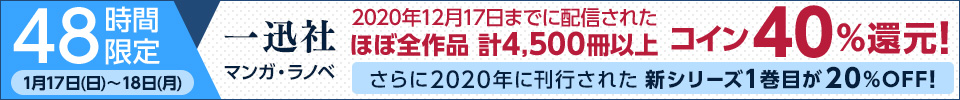 48時間限定 一迅社作品コイン40%還元キャンペーン