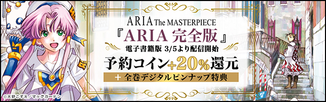 Aria完全版 Aria The Masterpiece 3巻 マンガ 漫画 天野こずえ ブレイドコミックス 電子書籍試し読み無料 Book Walker