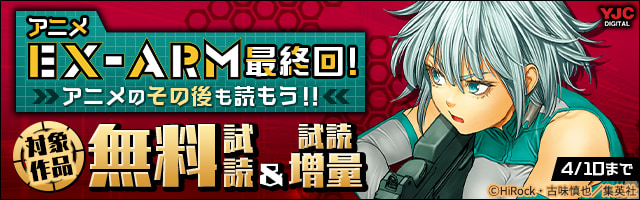 Ex Arm エクスアーム リマスター版 期間限定無料 2 マンガ 漫画 Hirock 古味慎也 ヤングジャンプコミックスdigital 電子書籍ストア Book Walker