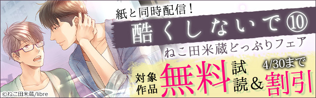 最新刊 酷くしないで 10 電子限定かきおろし付 マンガ 漫画 Bl ボーイズラブ ねこ田米蔵 ビーボーイコミックス 電子書籍試し読み無料 Book Walker