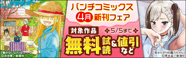 期間限定 無料お試し版 働かないふたり 5巻 マンガ 漫画 吉田覚 バンチコミックス 電子書籍ストア Book Walker