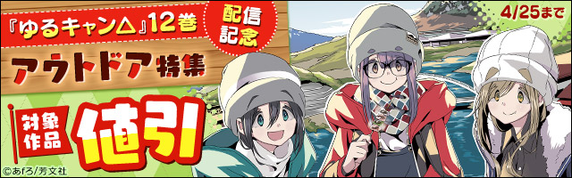 ゆるキャン ８巻 マンガ 漫画 あｆろ まんがタイムkrコミックス 電子書籍試し読み無料 Book Walker