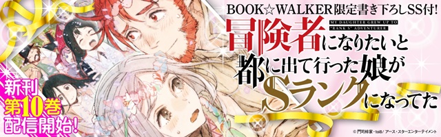 冒険者になりたいと都に出て行った娘がｓランクになってた ６ 新文芸 ブックス 門司柿家 ｔｏｉ８ アース スターノベル 電子書籍試し読み無料 Book Walker