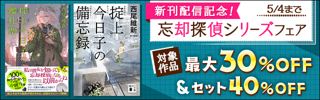 掟上今日子の乗車券 文芸 小説 西尾維新 電子書籍試し読み無料 Book Walker