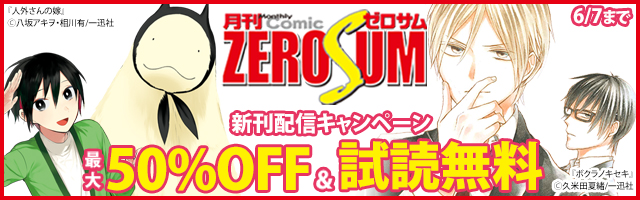 人外さんの嫁 2 電子描き下ろし特典付 期間限定無料 マンガ 漫画 八坂アキヲ 相川有 Zero Sumコミックス 電子書籍ストア Book Walker