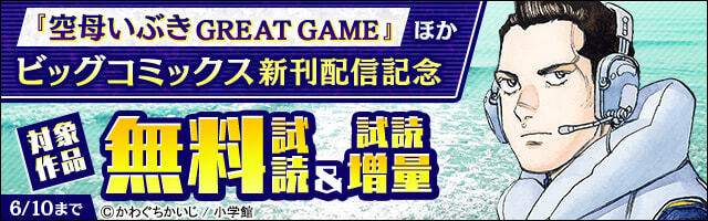 空母いぶきgreat Game ３ マンガ 漫画 かわぐちかいじ 八木勝大 潮匡人 惠谷治 ビッグコミックス 電子書籍試し読み無料 Book Walker